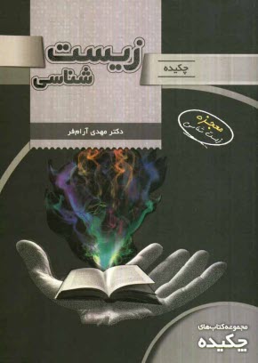 www.payane.ir - چكيده زيست‌شناسي 