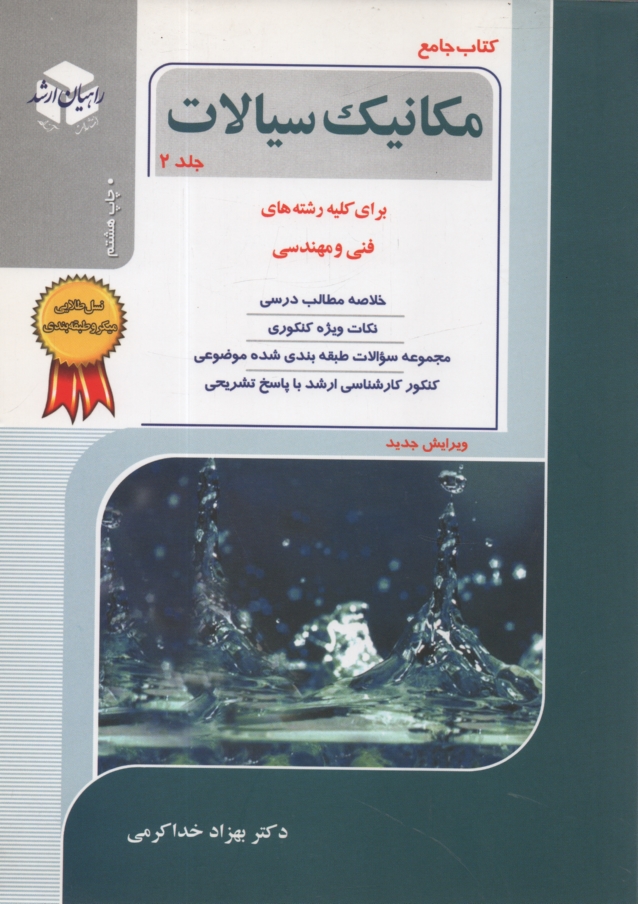 www.payane.ir - كنكور كارشناسي ارشد مكانيك سيالات: براي كليه رشته‌هاي فني و مهندسي 