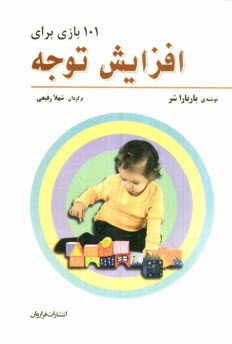 www.payane.ir - 101 بازي براي افزايش توجه 