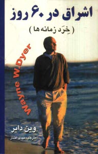 www.payane.ir - اشراق در 60 روز (خرد زمانه‌ها) 