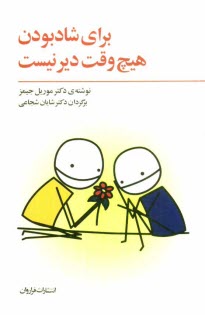 www.payane.ir - براي شاد بودن هيچ‌وقت دير نيست: والد درون خود را از نو بسازيم 