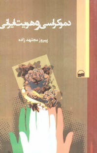 www.payane.ir - دموكراسي و هويت ايراني: بحثي در ژئوپليتيك و جغرافياي سياسي ايران و ايران‌شناسي 