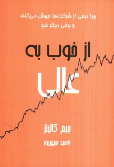 www.payane.ir - از خوب به عالي: چرا برخي از شركت‌ها جهش مي‌كنند ... و سايرين نمي‌كنند 