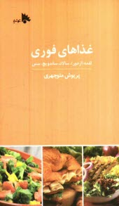 www.payane.ir - غذاهاي فوري: لقمه (اردور)، سالاد، ساندويچ، سس 