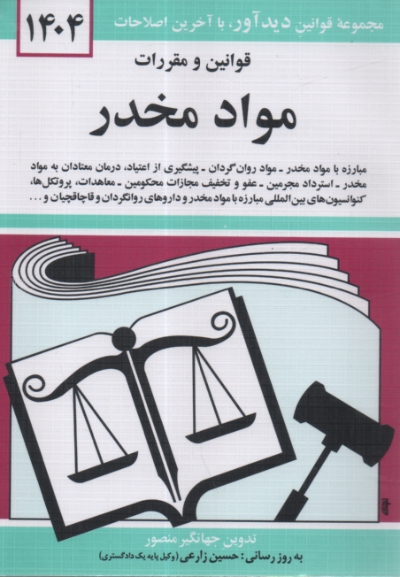 www.payane.ir - قوانين و مقررات مواد مخدر: مبارزه با مواد، مواد روان‌گردان... 