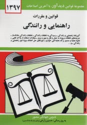 www.payane.ir - قوانين و مقررات راهنمايي و رانندگي: آئين‌نامه راهنمايي و رانندگي - رسيدگي به تخلفات رانندگي، تخلفات رانندگي حادثه‌ساز... 
