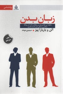 www.payane.ir - زبان بدن: چگونه مي‌توانيم بهترين موفقيت‌ها را در روابط شخصي و شغلي‌مان داشته باشيم 