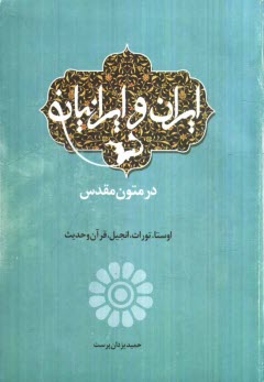 www.payane.ir - ايران و ايرانيان در متون مقدس: اوستا، تورات، انجيل، قرآن و حديث 