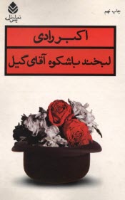www.payane.ir - لبخند با شكوه آقاي گيل 