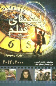 www.payane.ir - راهنماي فيلم روزنه: گزيده سينماي جهان (2000 - 2011) 