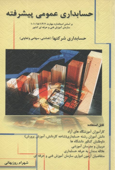 www.payane.ir - حسابداري عمومي پيشرفته: حسابداري شركتها (تضامني، هامي و تعاوني) براساس استاندارد مهارت... 