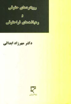 www.payane.ir - رويكردهاي حقوقي و رهيافت‌هاي فراحقوقي 