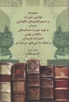 www.payane.ir - مجموعه قوانين، مقررات و دستورالعملهاي نگهداري حساب و تهيه صورتحسابهاي ماهانه و نهايي اعتبارات هزينه‌اي و تملك دارايي‌هاي سرمايه‌اي 