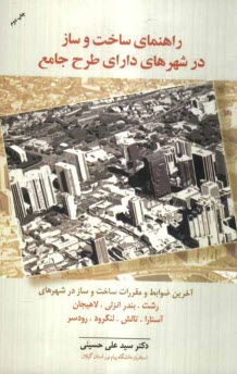 www.payane.ir - راهنماي ساخت و ساز در شهرهاي داراي طرح جامع شهر: آخرين ضوابط و مقررات ساخت و ساز در شهرهاي رشت / بندر انزلي / لاهيجان / آستارا / لنگرود / تالش / رو