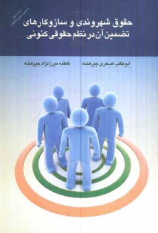 www.payane.ir - حقوق شهروندي و سازوكارهاي تضمين آن در نظم حقوقي كنوني 