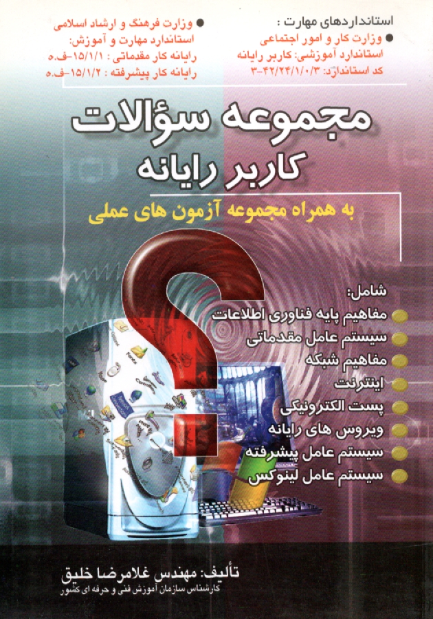 www.payane.ir - مجموعه سوالات كاربر رايانه به همراه مجموعه آزمون‌هاي عملي بر اساس استاندارد: 42/24/1/0/3-3 