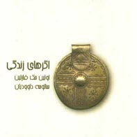 www.payane.ir - اگرهاي زندگي = كتاب كوچك اعتراف 