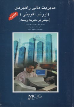 www.payane.ir - مديريت مالي راهبردي (ارزش‌آفريني) مبتني بر مديريت ريسك 