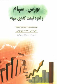 www.payane.ir - بورس، سهام و نحوه قيمت‌گذاري سهام با آخرين اصلاحات 1390 