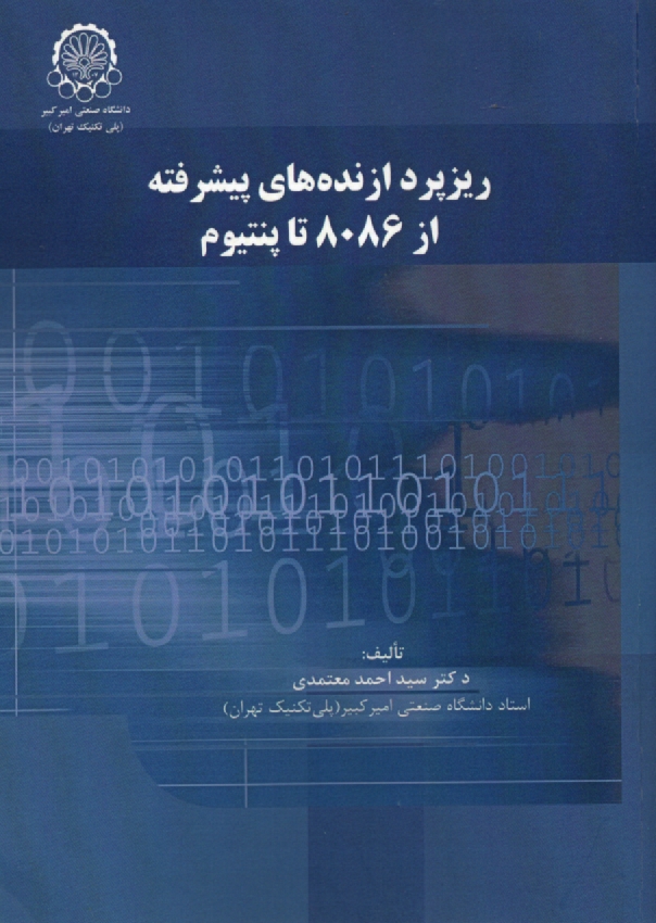 www.payane.ir - ريزپردازنده‌هاي پيشرفته از 8086 تا پنتيوم 