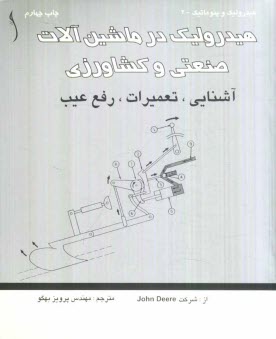 www.payane.ir - هيدروليك در ماشين‌آلات صنعتي و كشاورزي: آشنايي، تعميرات، رفع عيب 