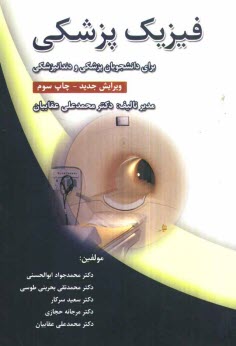 www.payane.ir - فيزيك پزشكي (براي دانشجويان رشته پزشكي و دندانپزشكي) 