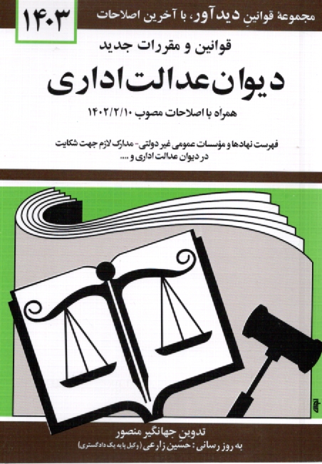 www.payane.ir - قوانين و مقررات ديوان عدالت اداري: قانون ديوان عدالت اداري - آئين دادرسي ديوان عدالت اداري - شوراهاي حل اختلاف تخصصي ديوان عدالت ... 