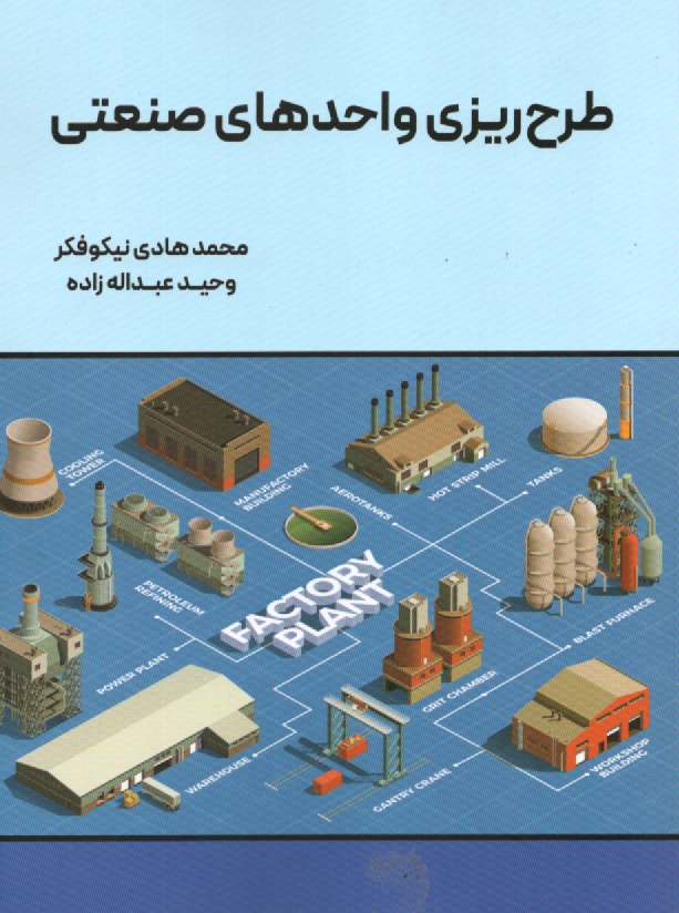 www.payane.ir - طرح‌ريزي واحدهاي صنعتي 