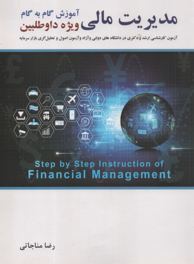 www.payane.ir - آموزش گام به گام مديريت مالي: ويژه داوطلبين آزمون كارشناسي ارشد در دانشگاههاي دولتي، آزاد و پيام نور 