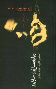 www.payane.ir - ويلون‌سل‌نواز سارايوو 
