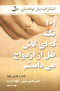 www.payane.ir - 101 نكته كه اي كاش قبل از ازدواج مي‌دانستم 
