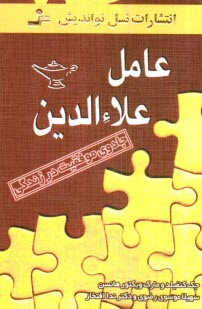 www.payane.ir - عامل علاء‌الدين: جادوي موفقيت در زندگي 