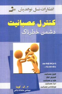 www.payane.ir - كنترل عصبانيت: دشمن خطرناك 
