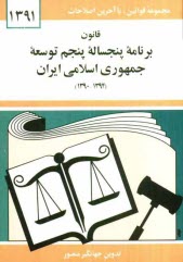 www.payane.ir - قانون برنامه پنجساله پنجم توسعه جمهوري اسلامي ايران (1394 - 1390) 