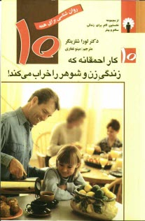 www.payane.ir - 10 كار احمقانه كه زندگي زن و شوهر را خراب مي‌كند! 