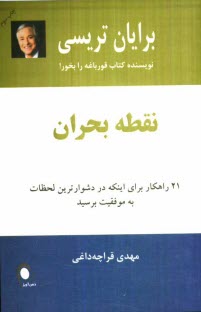 www.payane.ir - نقطه بحران: 21 راهكار براي اينكه در دشوارترين لحظات به موفقيت برسيد 