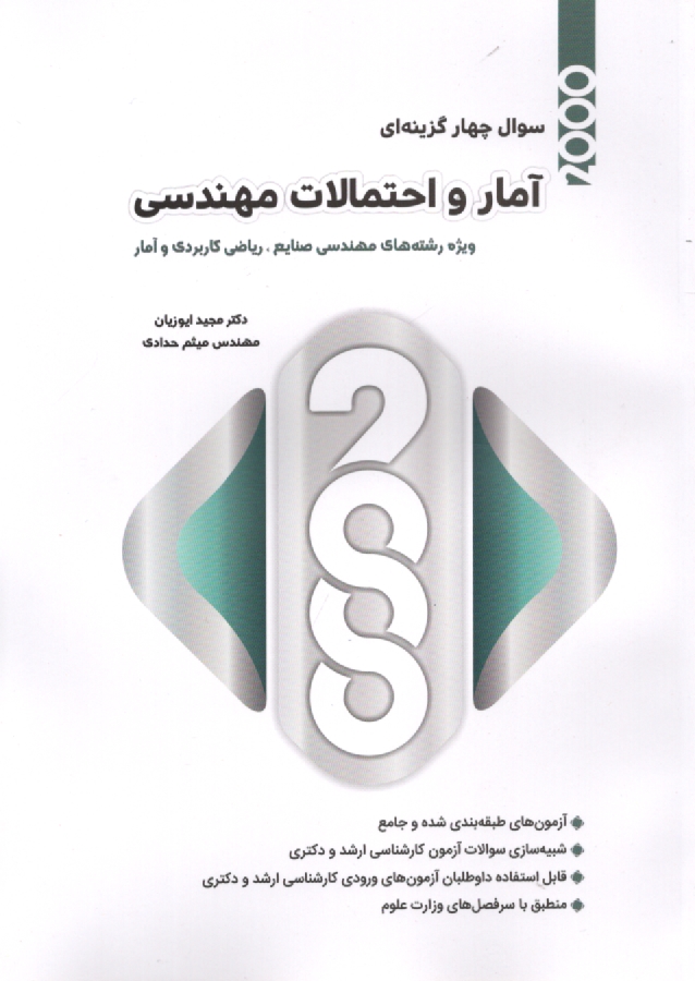 www.payane.ir - 2000 سوال چهارگزينه‌اي آمار و احتمالات مهندسي، قابل استفاده رشته‌هاي: مهندسي صنايع - سيستم‌هاي اقتصادي اجتماعي، مهندسي صنايع - صنايع، رياضي 