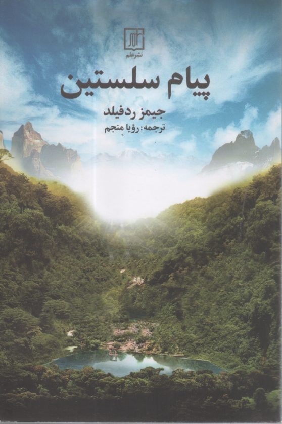 www.payane.ir - پيام سلستين 