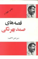 www.payane.ir - مجموعه قصه‌هاي صمد بهرنگي (متن كامل 22 قصه) 