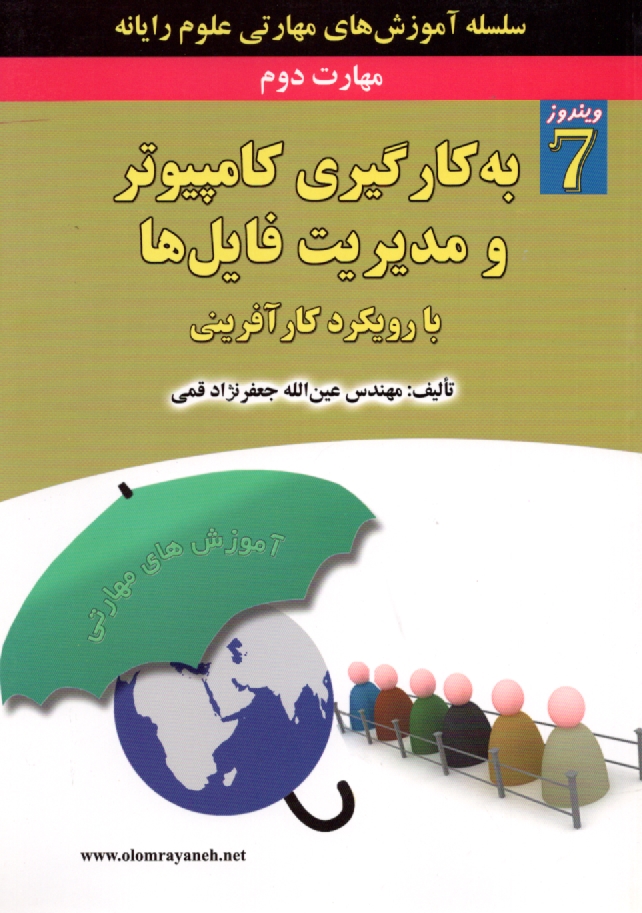www.payane.ir - مهارت دوم: به‌كارگيري كامپيوتر و مديريت فايل‌ها با رويكرد كارآفريني 