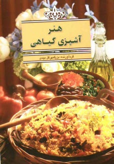 www.payane.ir - هنر آشپزي گياهي 