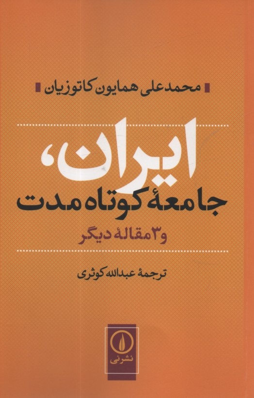www.payane.ir - ايران، جامعه كوتاه‌مدت و 3 مقاله ديگر 