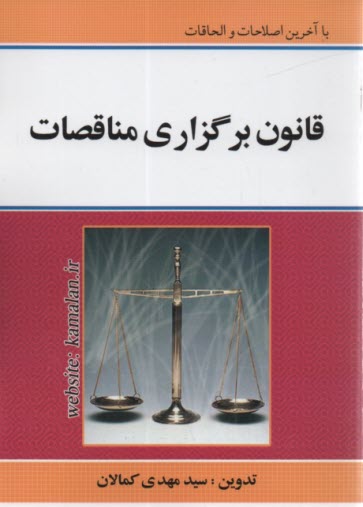 www.payane.ir - قانون برگزاري مناقصات: با آخرين اصلاحات و الحاقات 