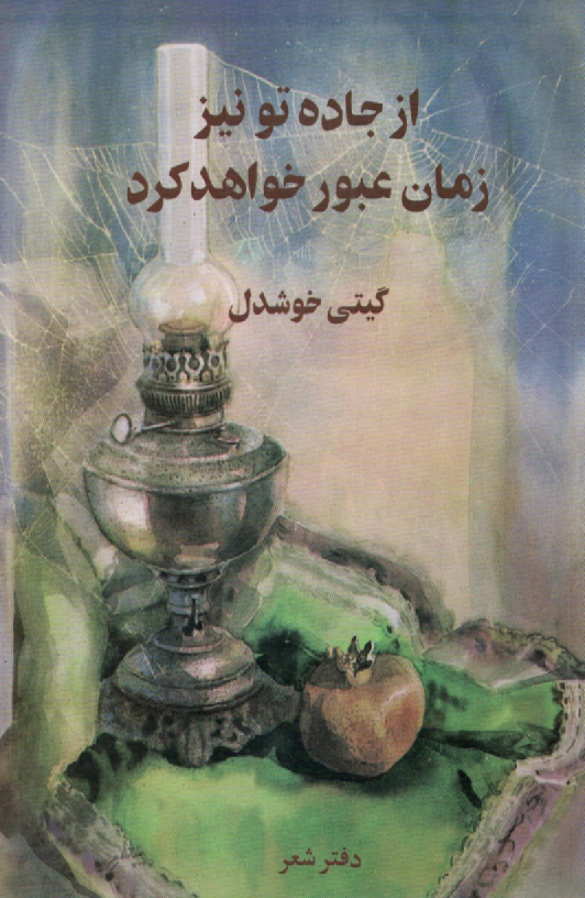 www.payane.ir - از جاده تو نيز زمان عبور خواهد كرد 