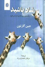 www.payane.ir - شاد باشيد: 100 راهنمايي براي داشتن احساس خوب 