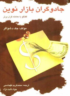www.payane.ir - جادوگران بازار نوين: گفتگو با معامله‌گران برتر آمريكا 