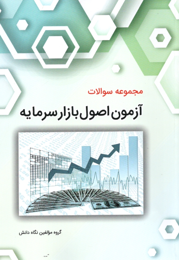 www.payane.ir - مجموعه سوالات آزمون اصول مقدماتي بازار سرمايه (ويژه بورس اوراق بهادار و كالا) 