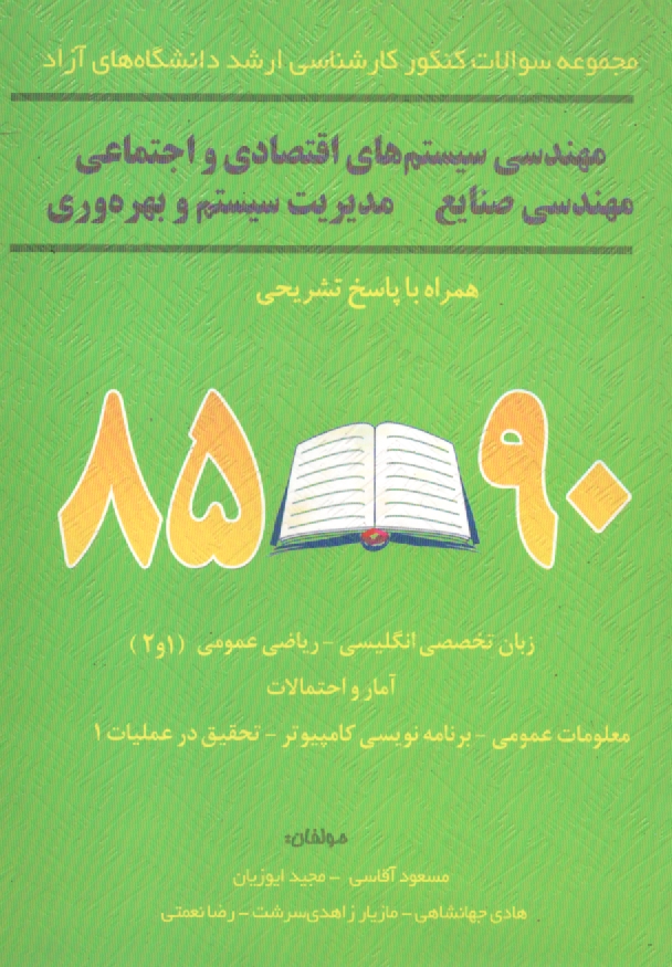 www.payane.ir - مجموعه سوالات كنكور كارشناسي ارشد دانشگاه‌هاي آزاد مهندسي سيستم‌هاي اقتصادي و اجتماعي و مهندسي صنايع - مديريت سيستم و بهره‌وري 