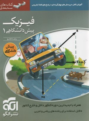 www.payane.ir - آموزش كامل + پرسش‌هاي چهارگزينه‌اي فيزيك پيش‌دانشگاهي (1): قابل استفاده دانش‌آموزان سال چهارم و داوطلبان كنكور دانشگاه‌ها 