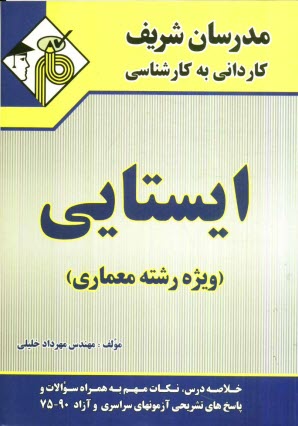 www.payane.ir - ايستايي (ويژه رشته معماري) 